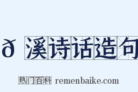 𡊼溪诗话造句是什么意思的图片